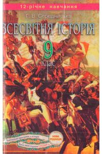 Підручники Всесвітня історія 9 клас Г. В. Середницька 2009